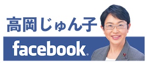 高岡じゅん子Facebook